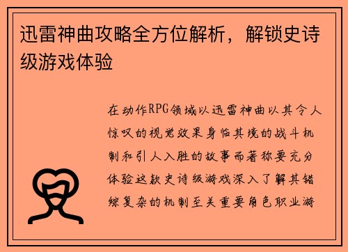 迅雷神曲攻略全方位解析，解锁史诗级游戏体验