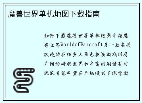魔兽世界单机地图下载指南