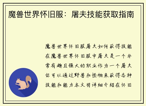 魔兽世界怀旧服：屠夫技能获取指南