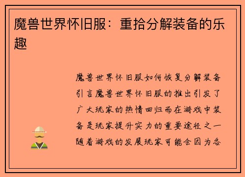 魔兽世界怀旧服：重拾分解装备的乐趣