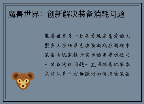 魔兽世界：创新解决装备消耗问题