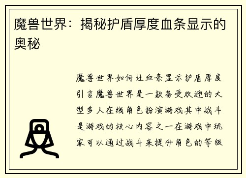 魔兽世界：揭秘护盾厚度血条显示的奥秘