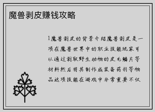 魔兽剥皮赚钱攻略