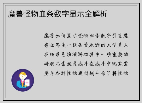 魔兽怪物血条数字显示全解析