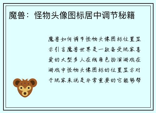 魔兽：怪物头像图标居中调节秘籍