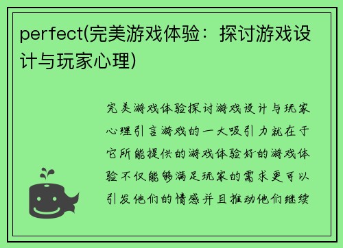 perfect(完美游戏体验：探讨游戏设计与玩家心理)