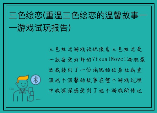 三色绘恋(重温三色绘恋的温馨故事——游戏试玩报告)