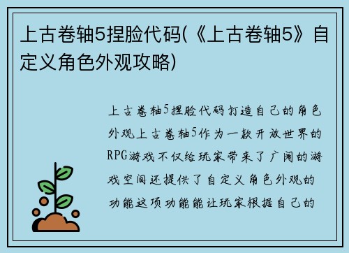 上古卷轴5捏脸代码(《上古卷轴5》自定义角色外观攻略)