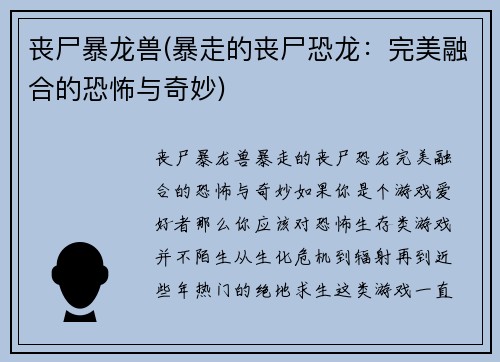 丧尸暴龙兽(暴走的丧尸恐龙：完美融合的恐怖与奇妙)