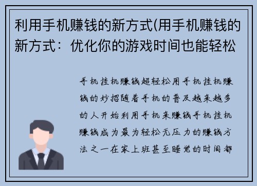利用手机赚钱的新方式(用手机赚钱的新方式：优化你的游戏时间也能轻松赚钱！)