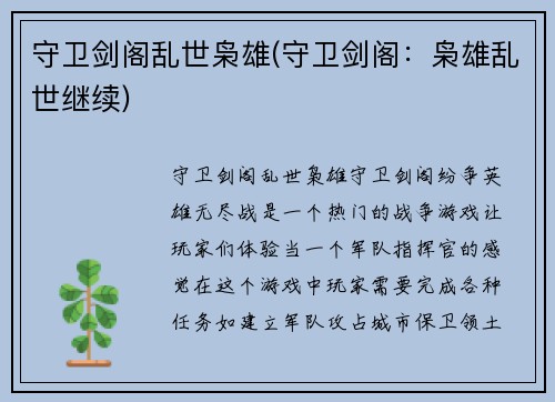 守卫剑阁乱世枭雄(守卫剑阁：枭雄乱世继续)