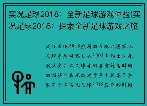实况足球2018：全新足球游戏体验(实况足球2018：探索全新足球游戏之旅)