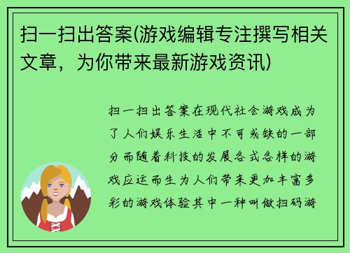 扫一扫出答案(游戏编辑专注撰写相关文章，为你带来最新游戏资讯)