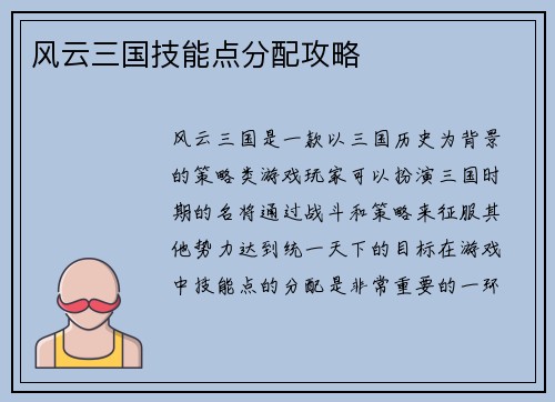 风云三国技能点分配攻略
