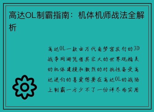 高达OL制霸指南：机体机师战法全解析