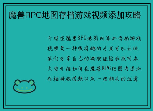 魔兽RPG地图存档游戏视频添加攻略