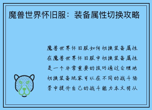 魔兽世界怀旧服：装备属性切换攻略