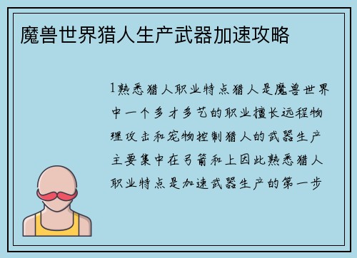 魔兽世界猎人生产武器加速攻略