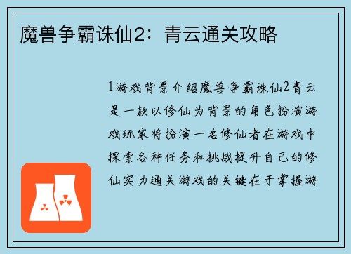 魔兽争霸诛仙2：青云通关攻略