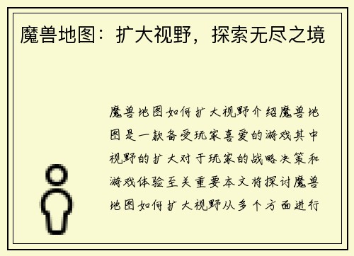 魔兽地图：扩大视野，探索无尽之境