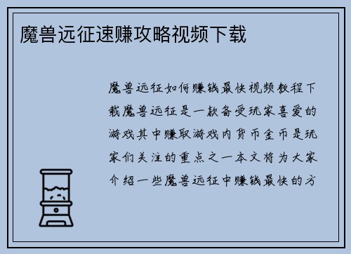 魔兽远征速赚攻略视频下载
